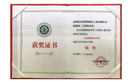 中国装饰设计奖--银奖证书