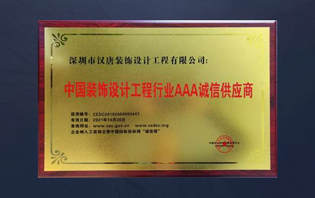 中国装饰设计工程行业AAA诚信供应商