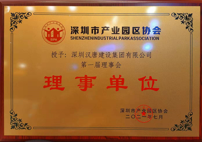 深圳市产业园区协会-理事单位