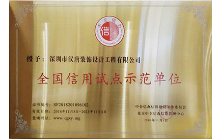 全国信用试点示范单位