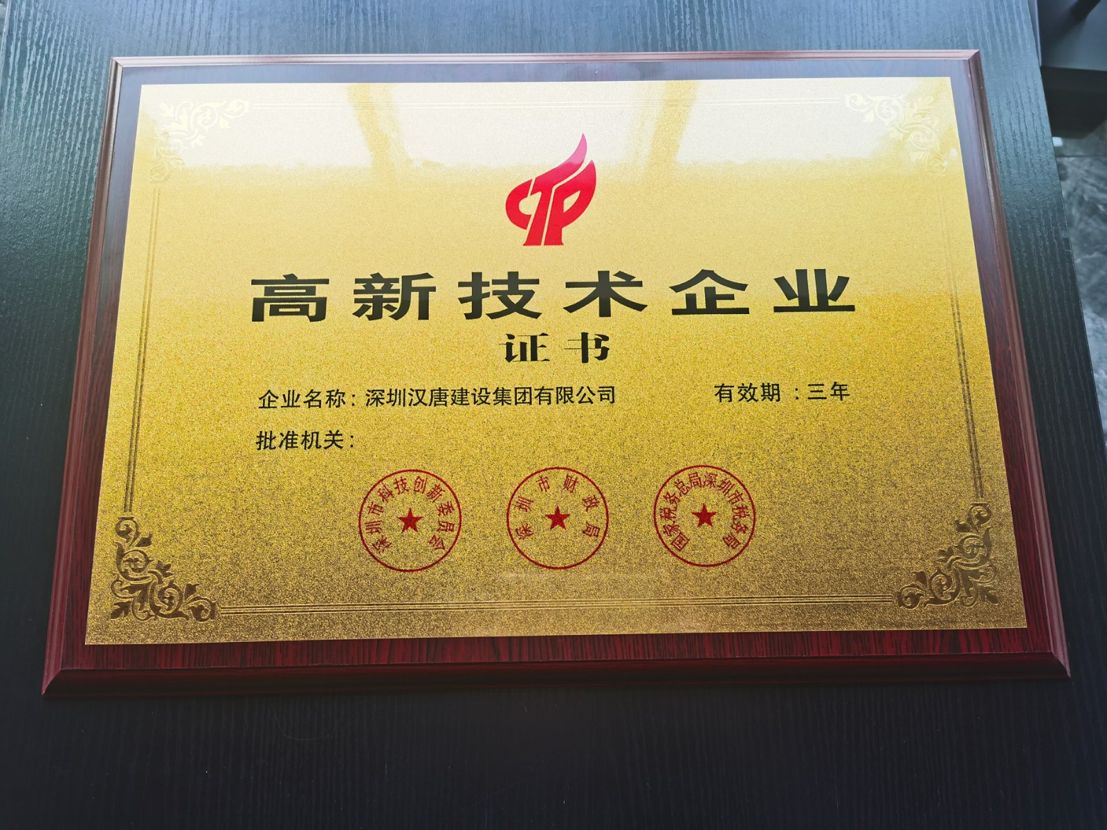 高新技术企业证书