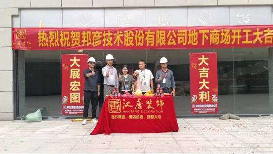 热烈庆祝邦彦技术股份有限公司地下商场装修工程开工大吉！