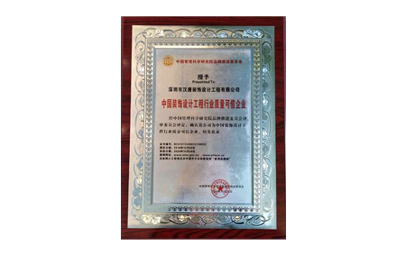 中国装饰设计工程行业质量可信企业