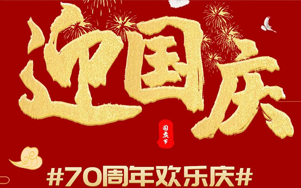迎国庆