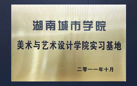 湖南城市学院实习基地