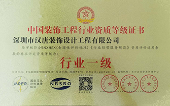 喜讯!!热烈庆祝汉唐建设荣获中国装饰工程行业资质等级评定--行业一级证书