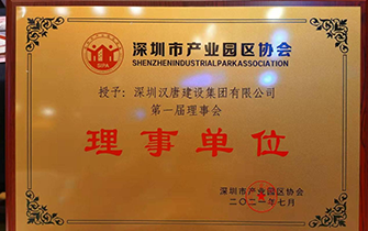 喜讯|深圳市产业园区协会授予汉唐建设集团为“理事单位”