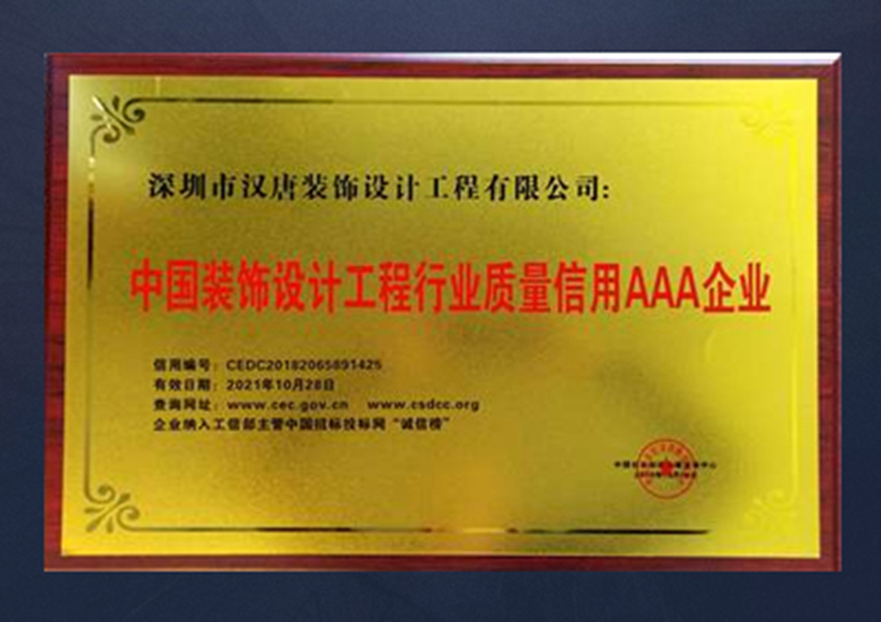 中国装饰设计工程行业质量信用AAA企业
