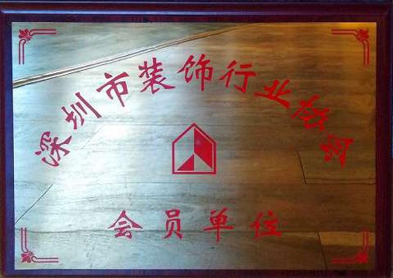 深圳市装饰行业协会--会员单位