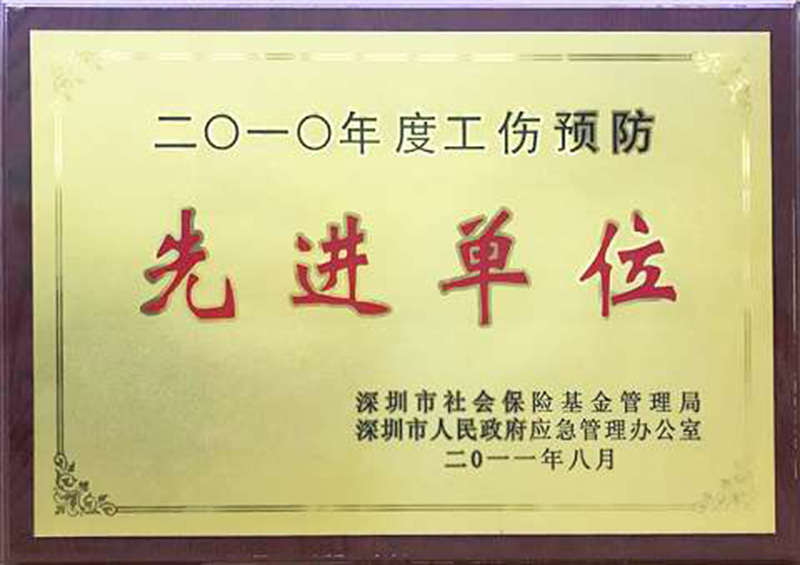 深圳市工伤预伤先进单位