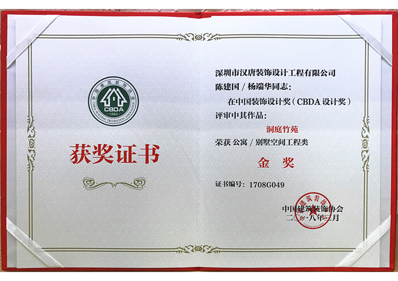 中国装饰设计奖--金奖证书