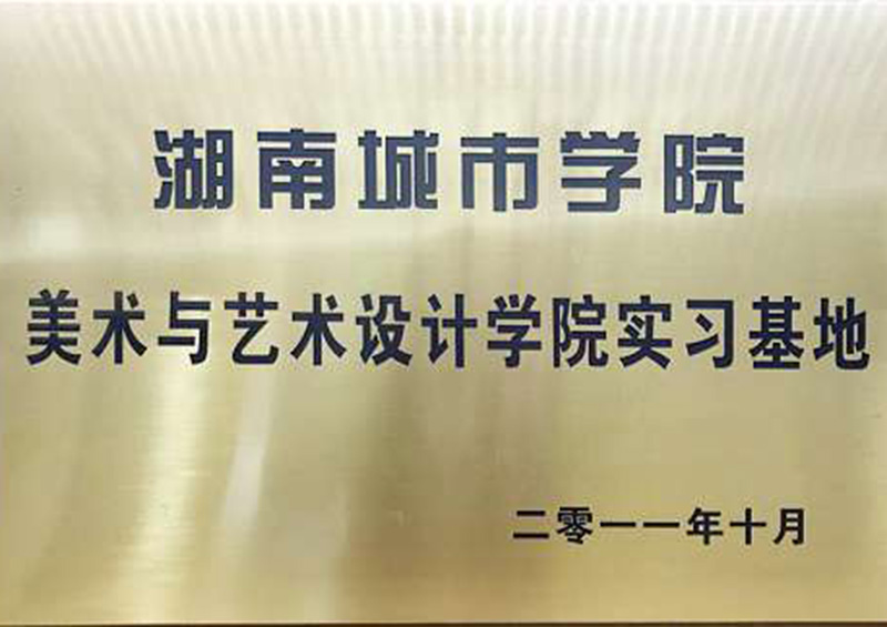 湖南城市学院实习基地