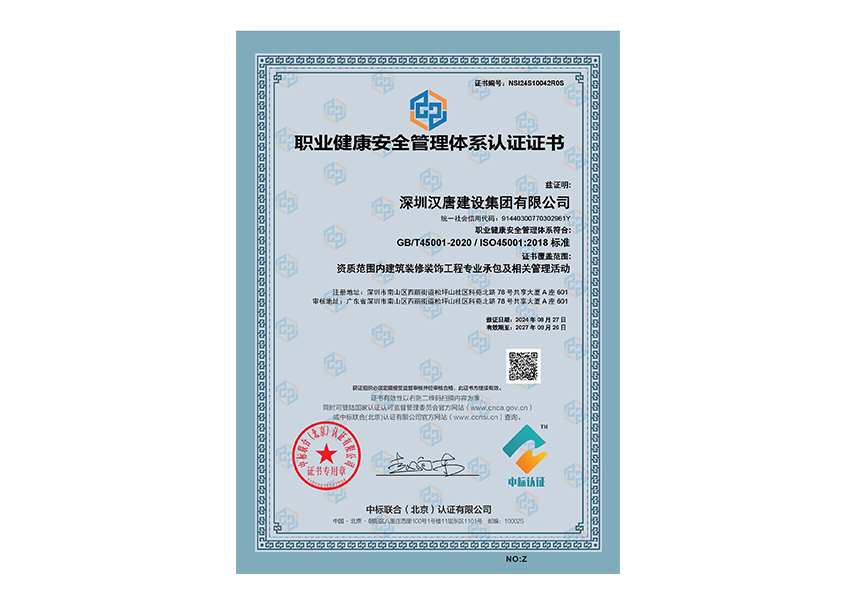 职业健康安全管理体系认证证书
