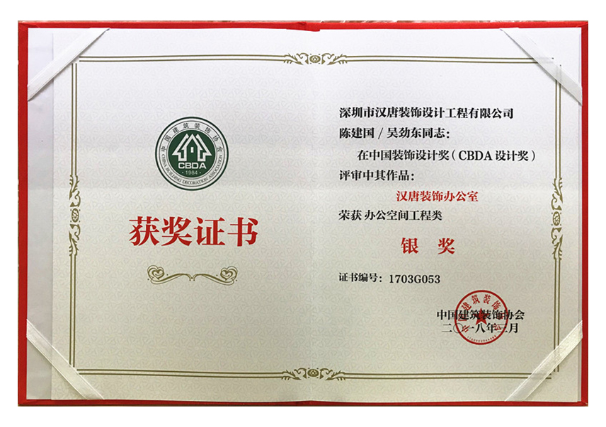 中国装饰设计奖--银奖证书