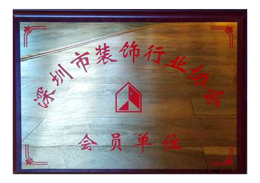 深圳市装饰行业协会--会员单位