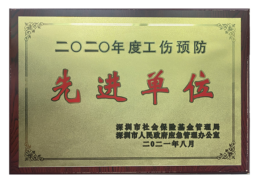 工伤预防先进单位
