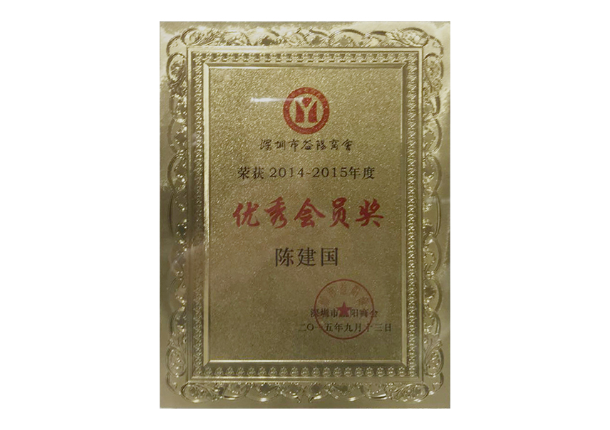 优秀会员奖