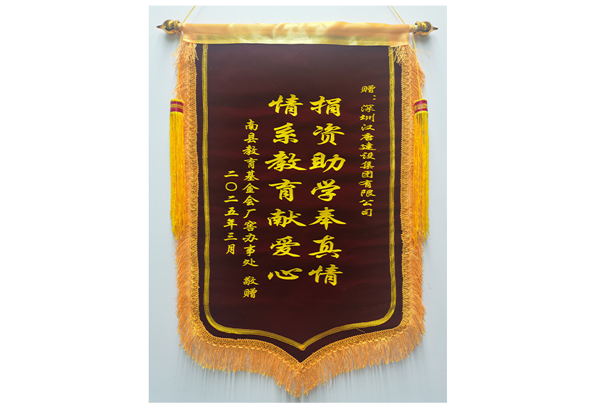 爱心助学捐资